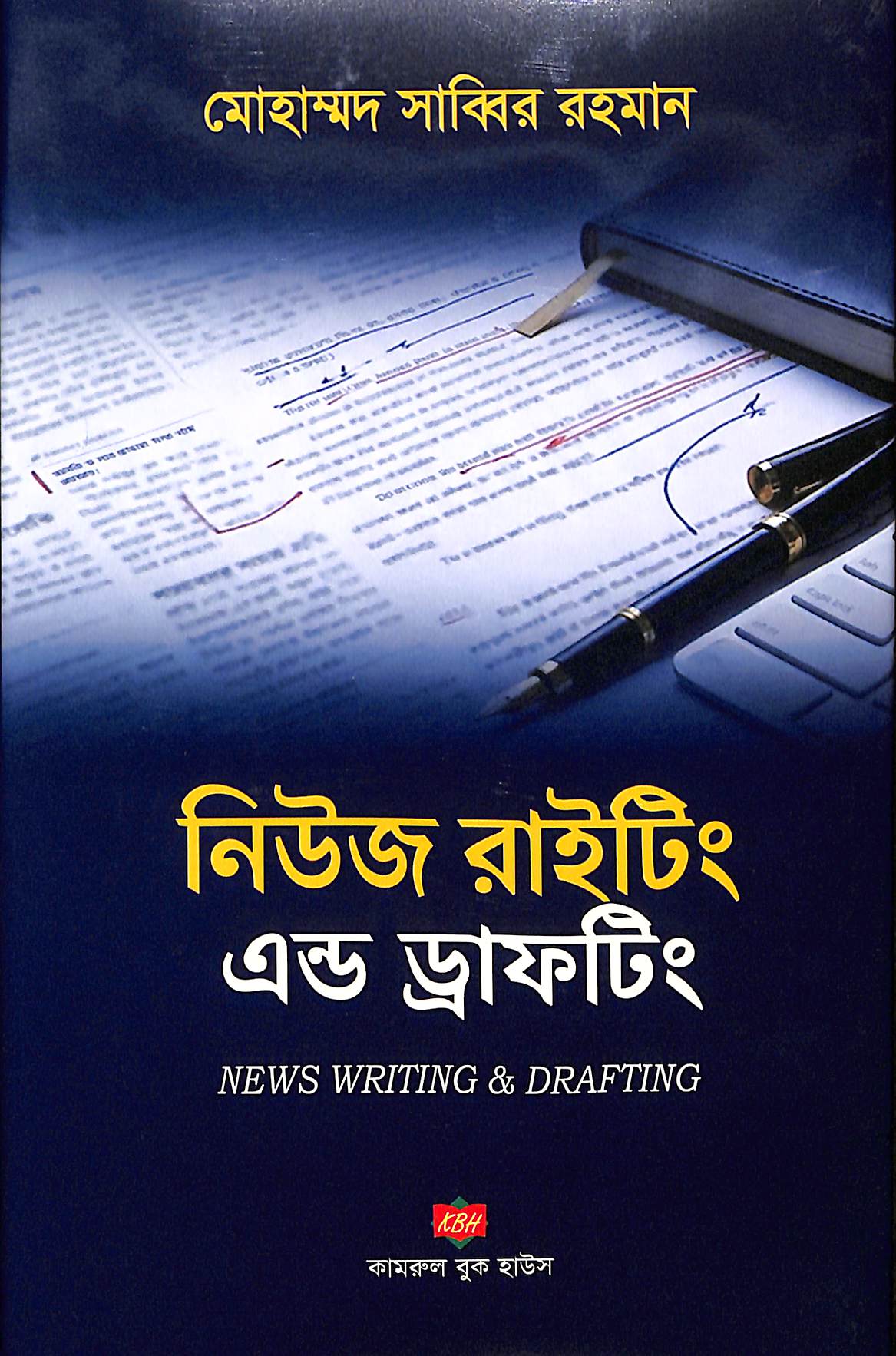 নিউজ রাইটিং এন্ড ড্রাফটিং
